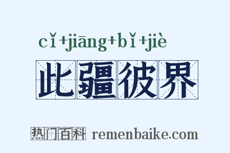 此疆彼界是什么意思的图片
